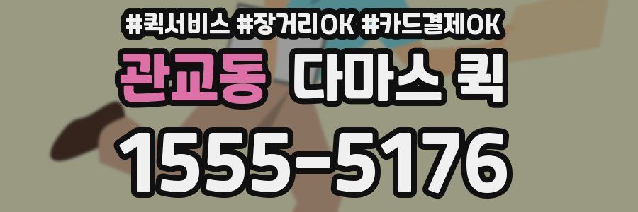 관교동 다마스 퀵