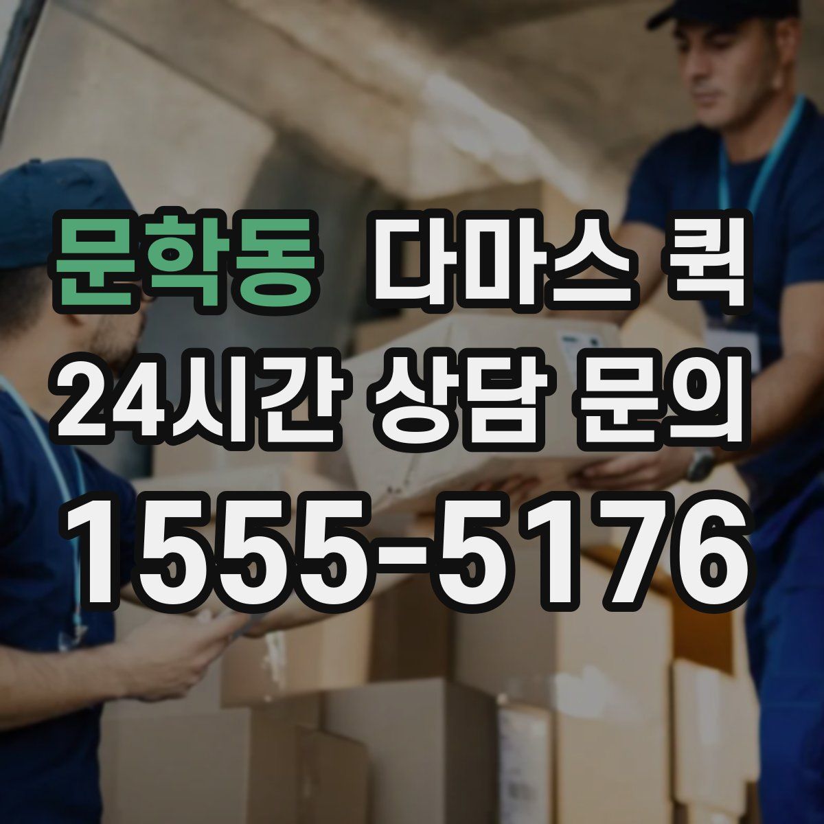 문학동 다마스 퀵