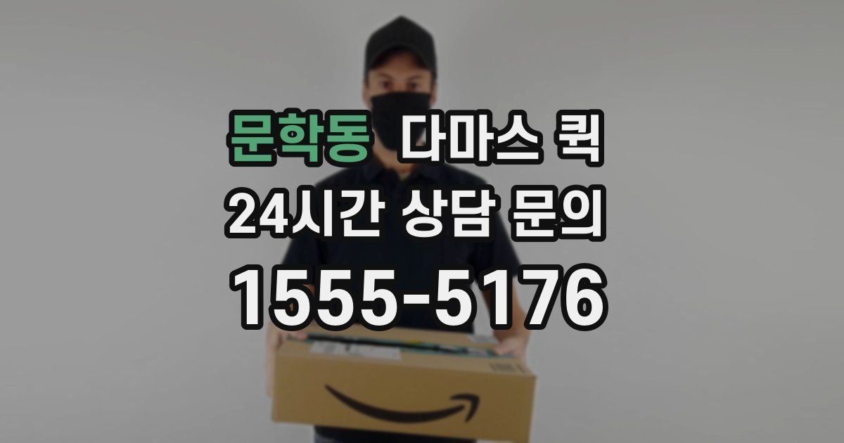 문학동 다마스 퀵