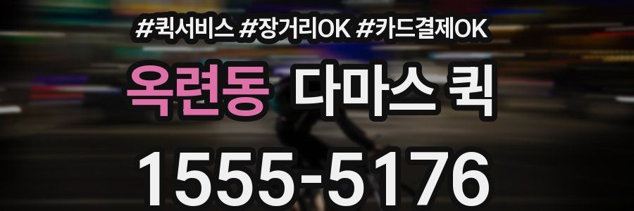 옥련동 다마스 퀵