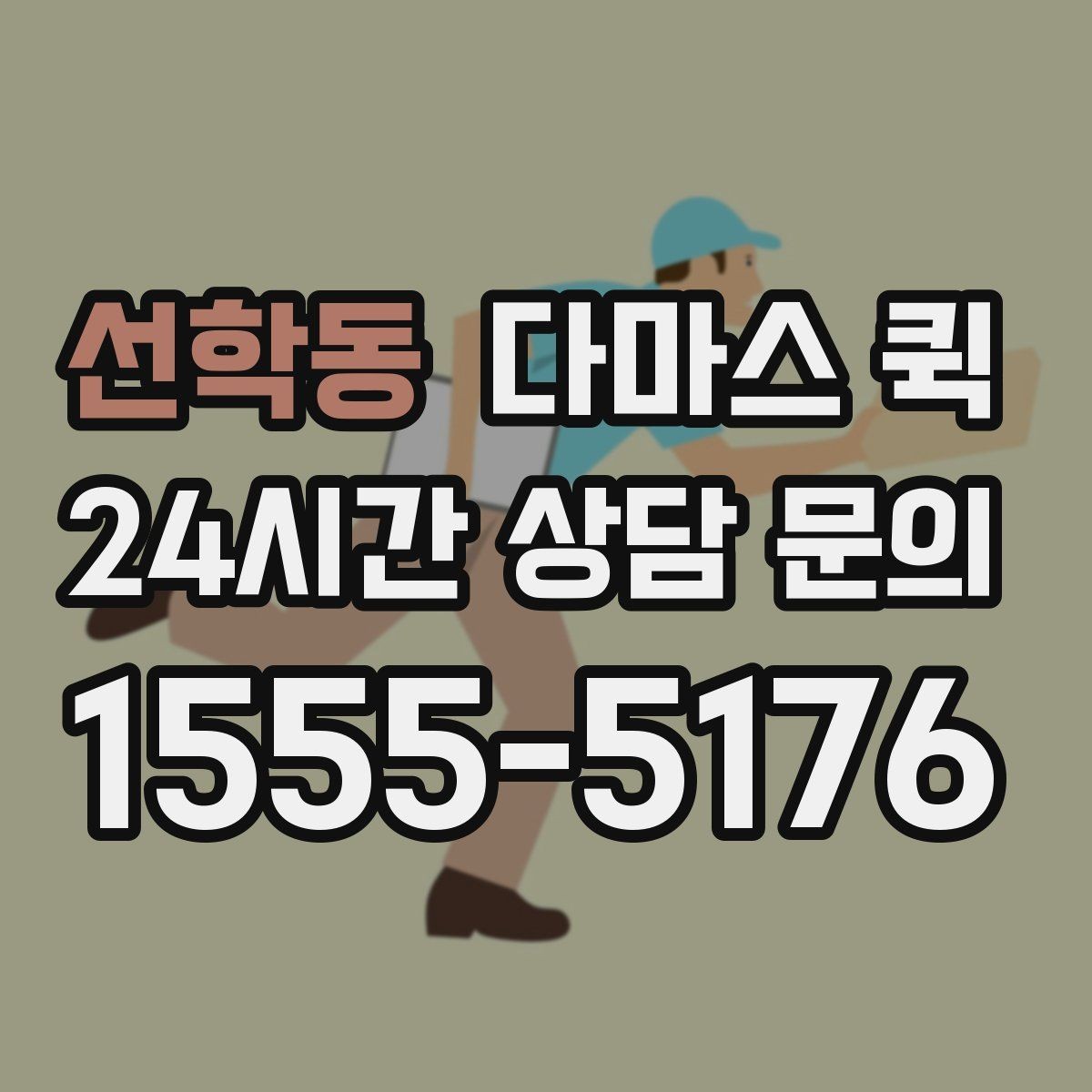 선학동 다마스 퀵 박스 소형 짐 당일 배송은 이렇게 하면 됩니다