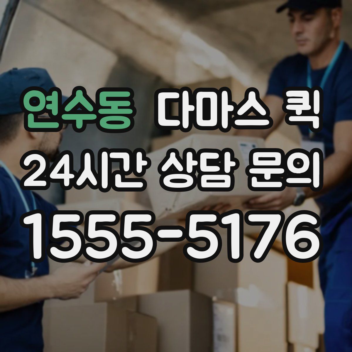 연수동 다마스 퀵