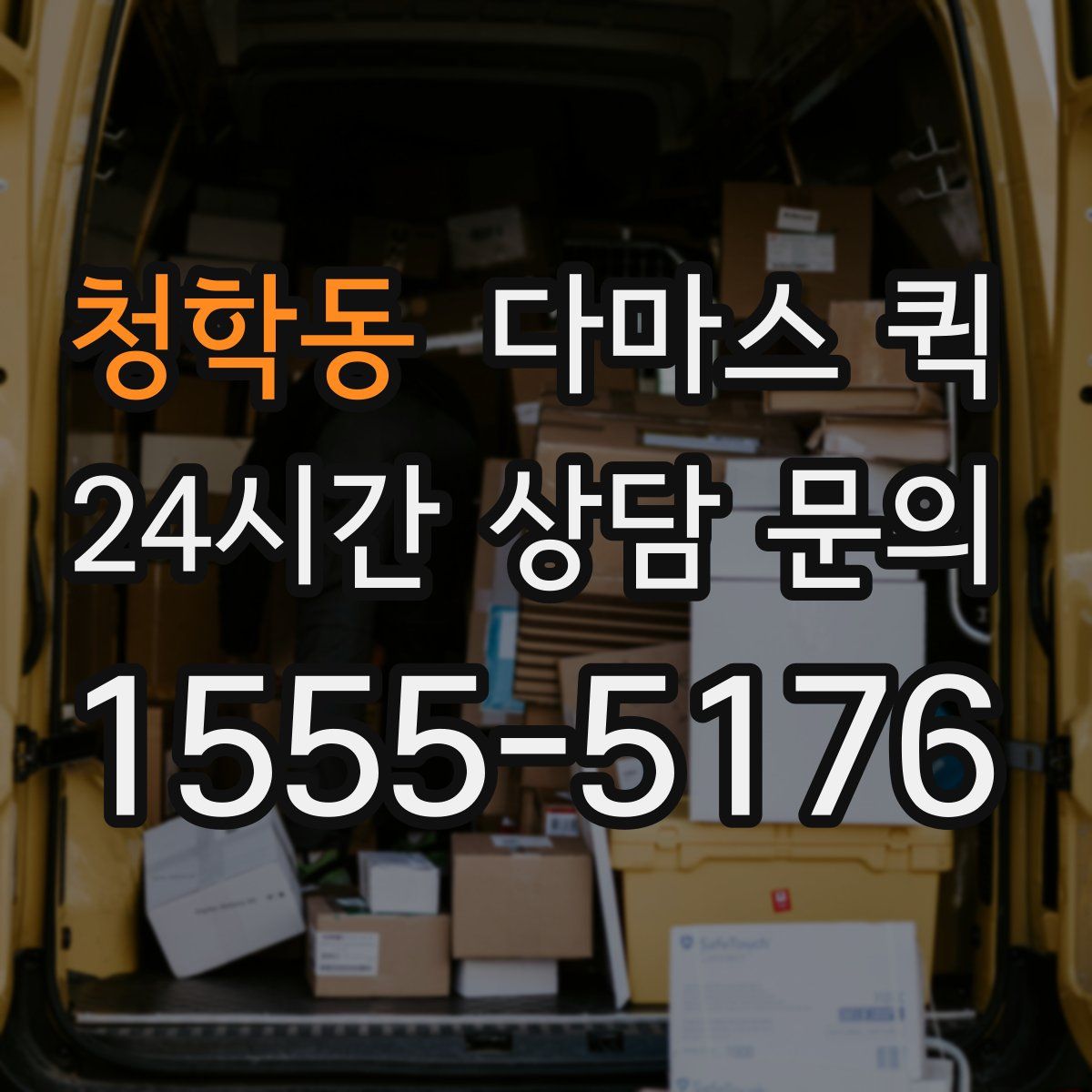 청학동 다마스 퀵