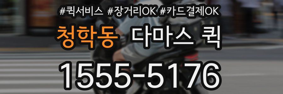 청학동 다마스 퀵