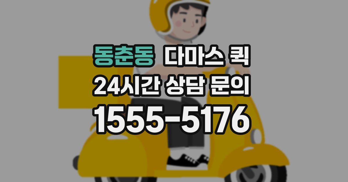 동춘동 다마스 퀵