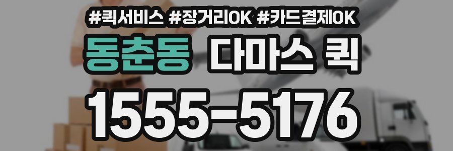 동춘동 다마스 퀵