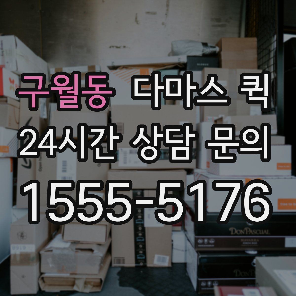 구월동 다마스 퀵 박스는 큰데 한두 개뿐일 때