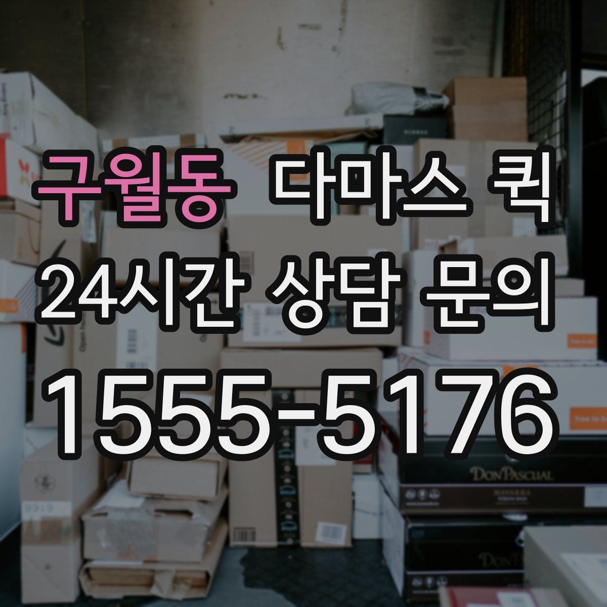 구월동 다마스 퀵