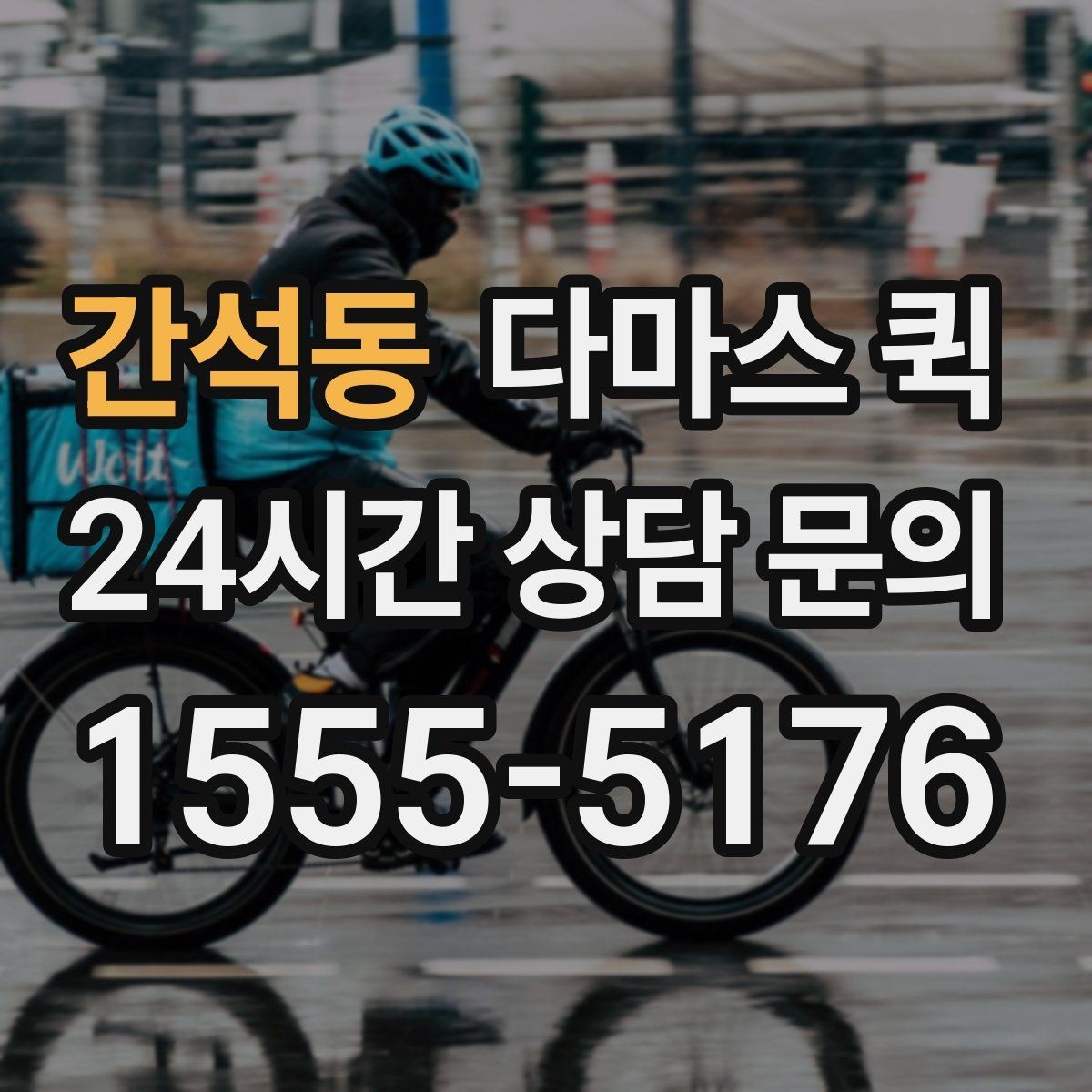 간석동 다마스 퀵 식자재 소량 긴급 배송이 필요할 때