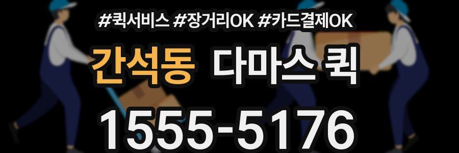 간석동 다마스 퀵