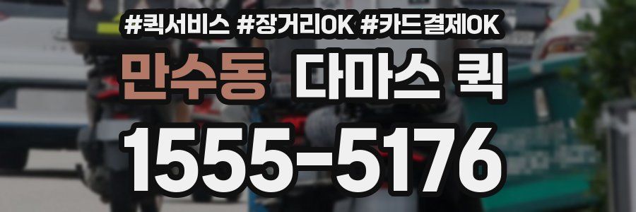 만수동 다마스 퀵