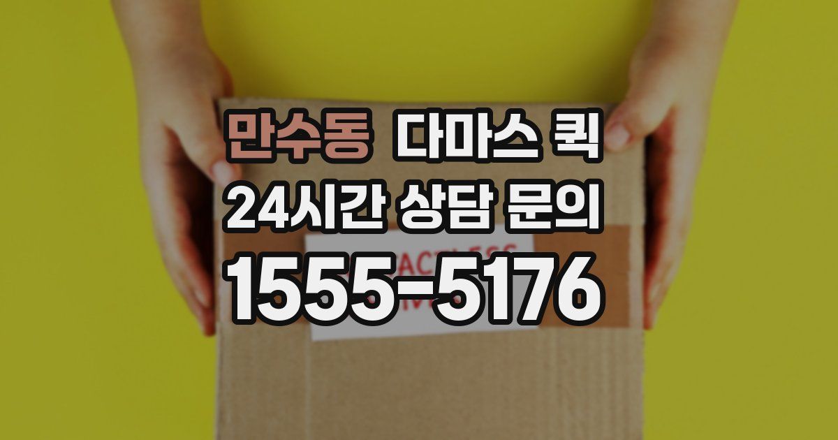 만수동 다마스 퀵