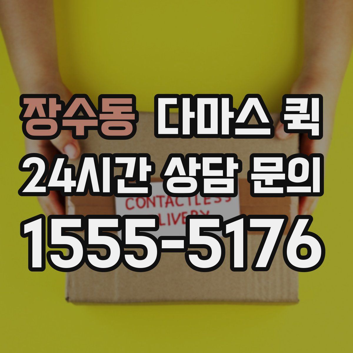 장수동 다마스 퀵