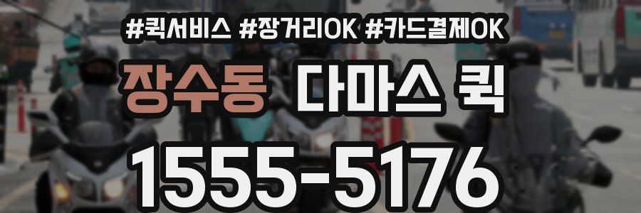 장수동 다마스 퀵