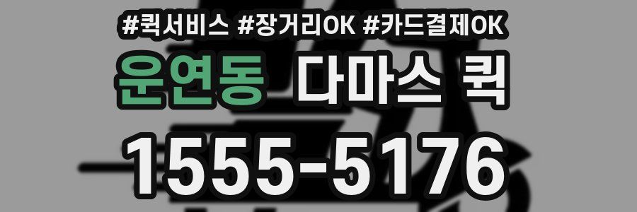 운연동 다마스 퀵