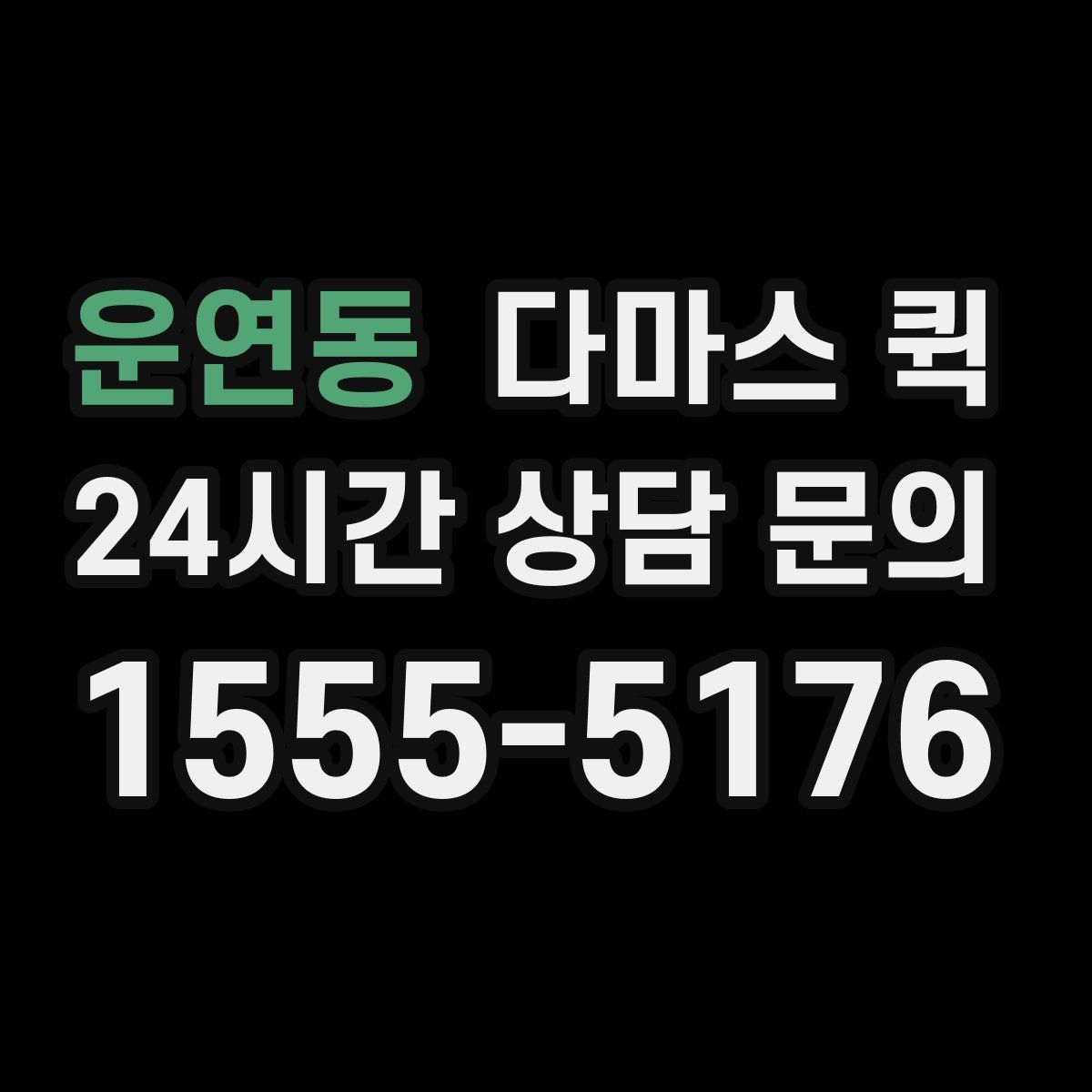 운연동 다마스 퀵