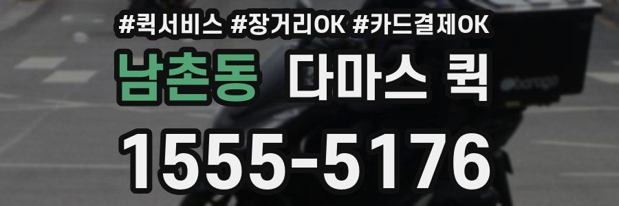 남촌동 다마스 퀵