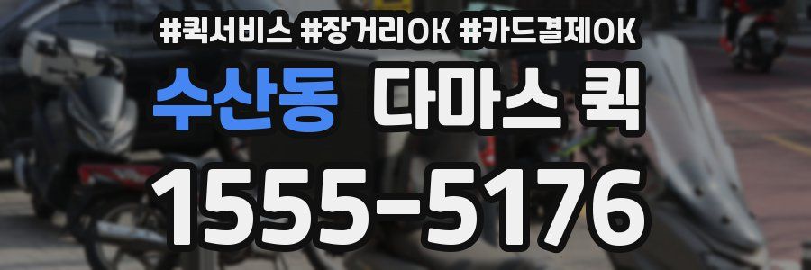 수산동 다마스 퀵