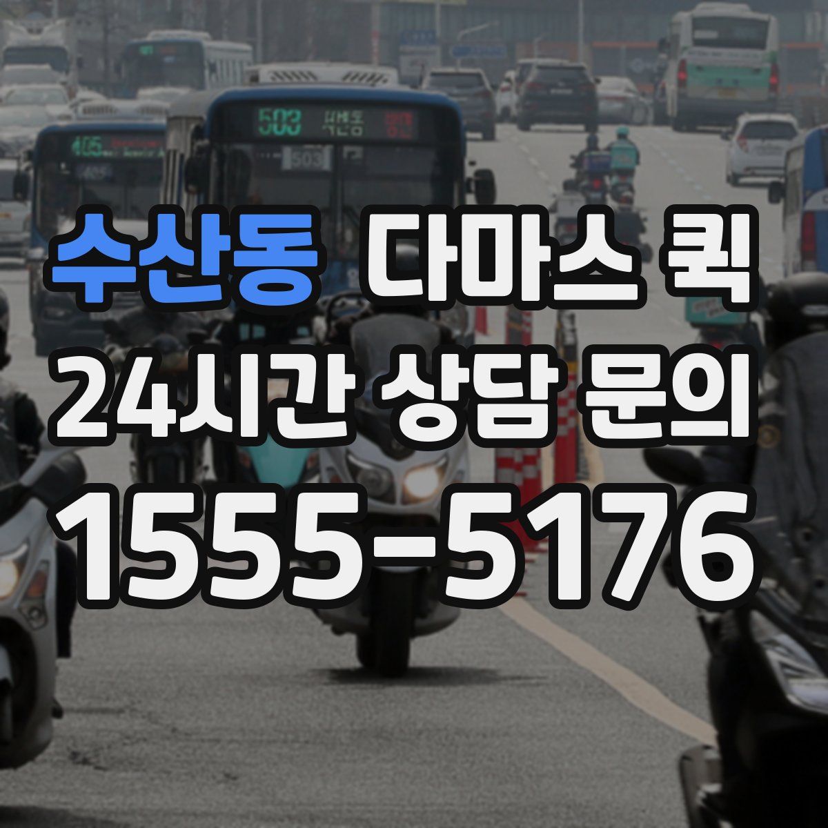 수산동 다마스 퀵