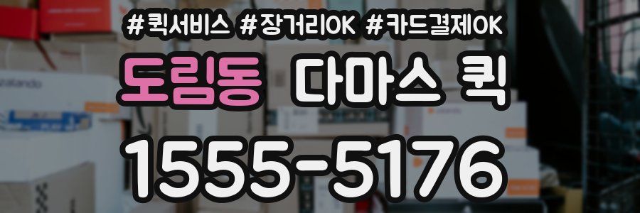 도림동 다마스 퀵