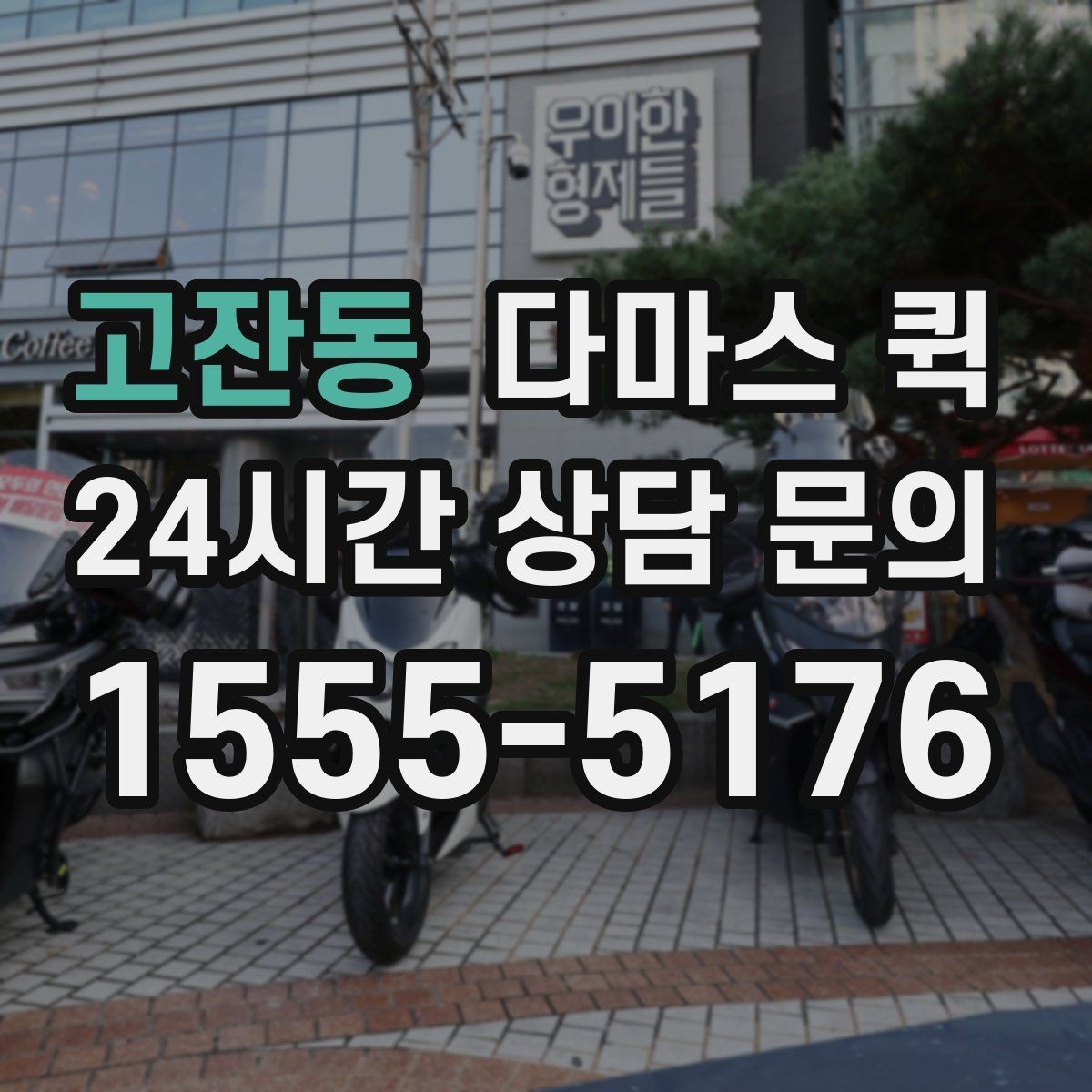 고잔동 다마스 퀵 의자 테이블 몇 개만 옮기는 방법