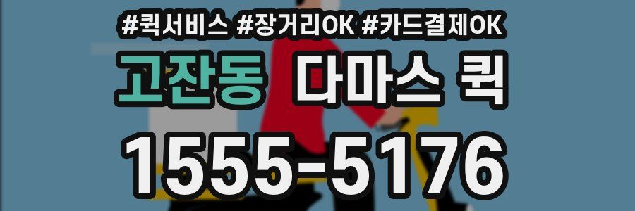 고잔동 다마스 퀵