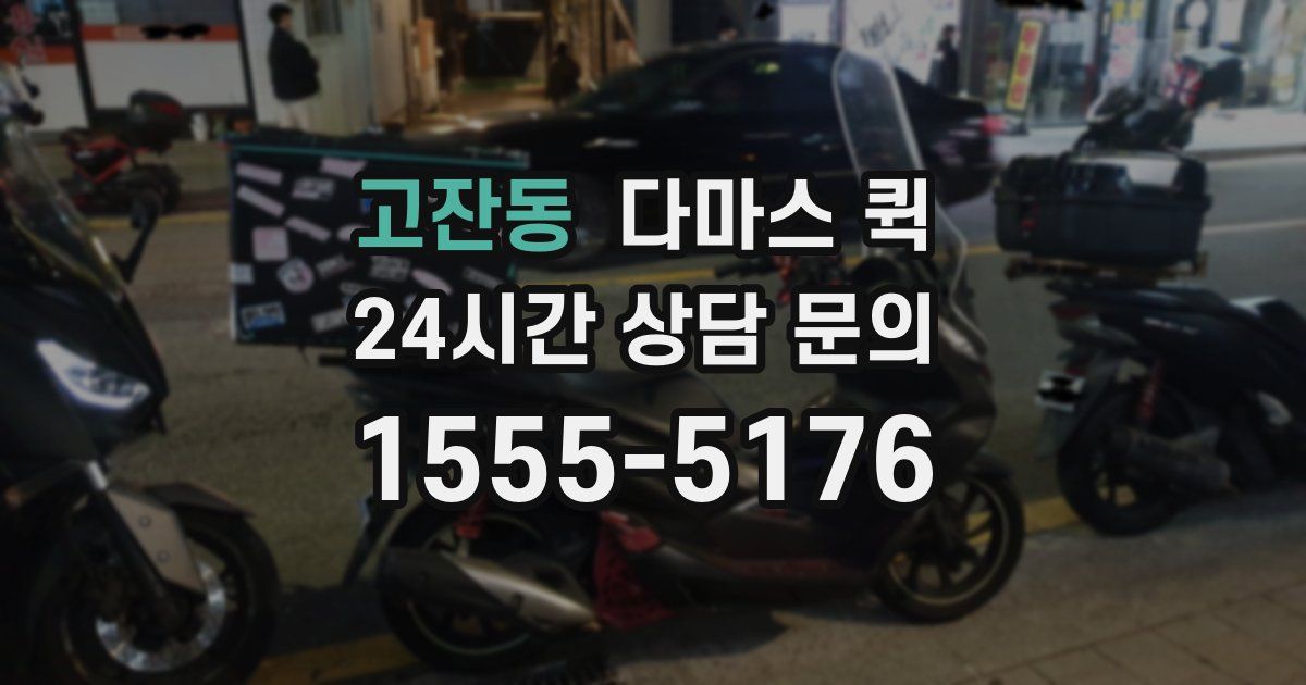 고잔동 다마스 퀵