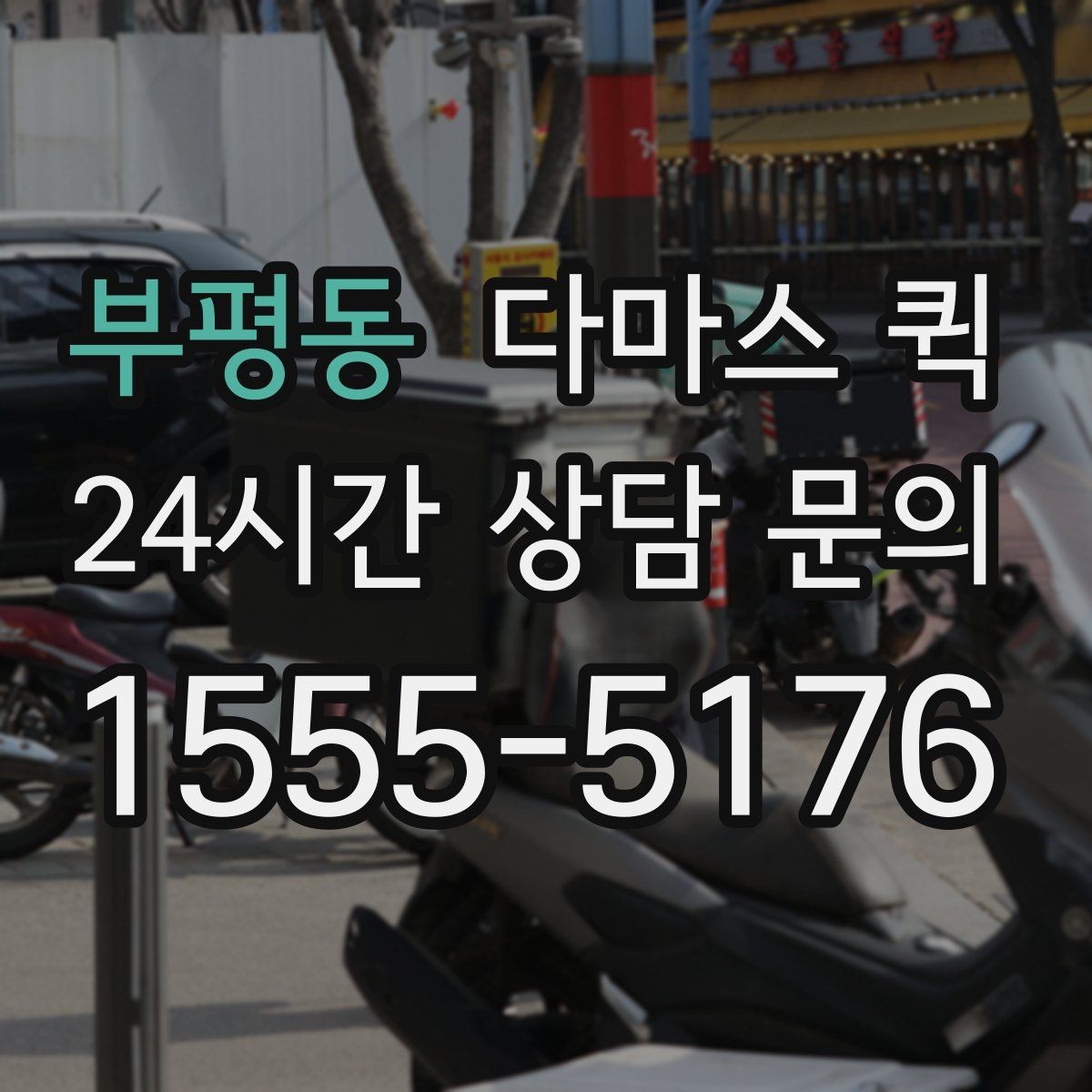 부평동 다마스 퀵 주소가 애매할 때 빠르게 전달하는 팁