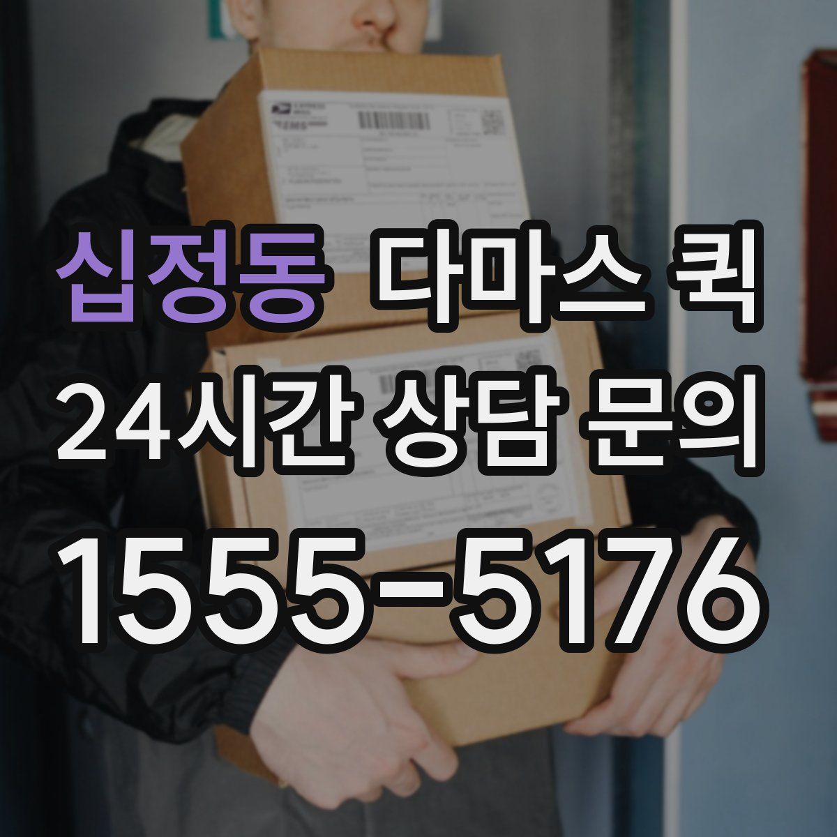 십정동 다마스 퀵