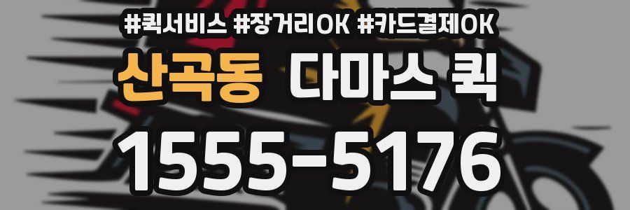 산곡동 다마스 퀵