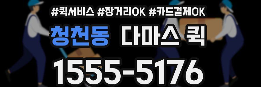 청천동 다마스 퀵