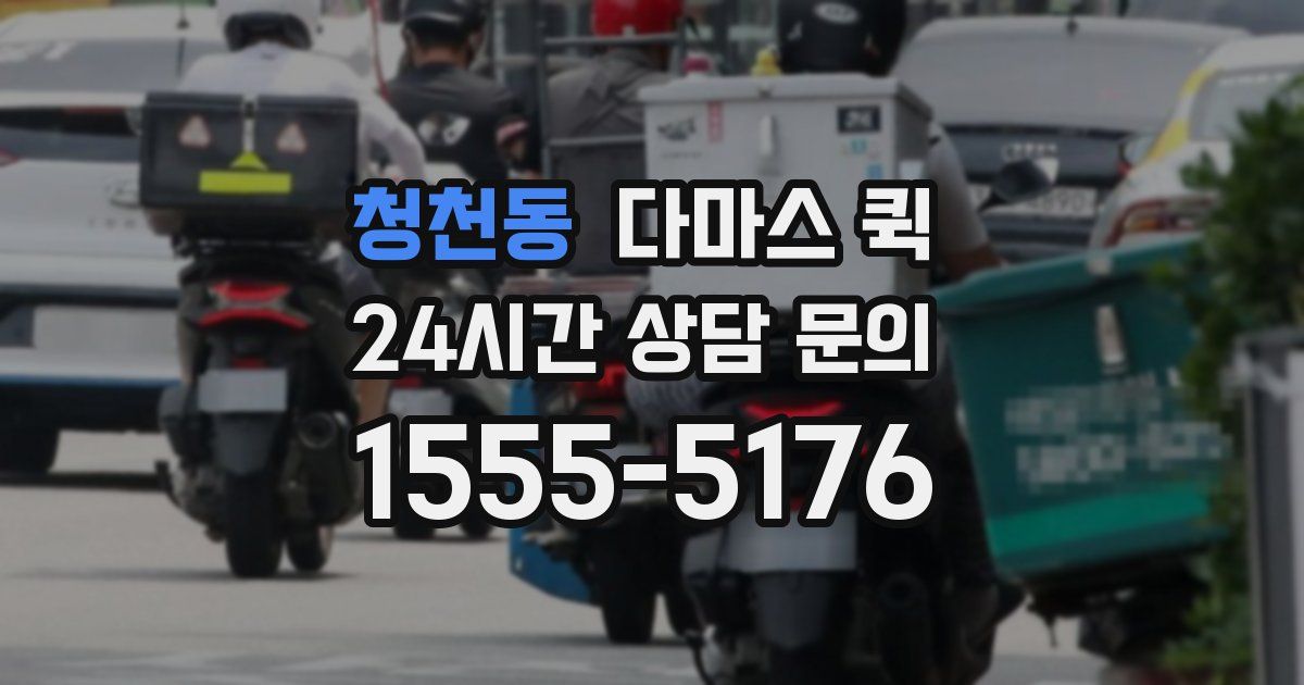 청천동 다마스 퀵