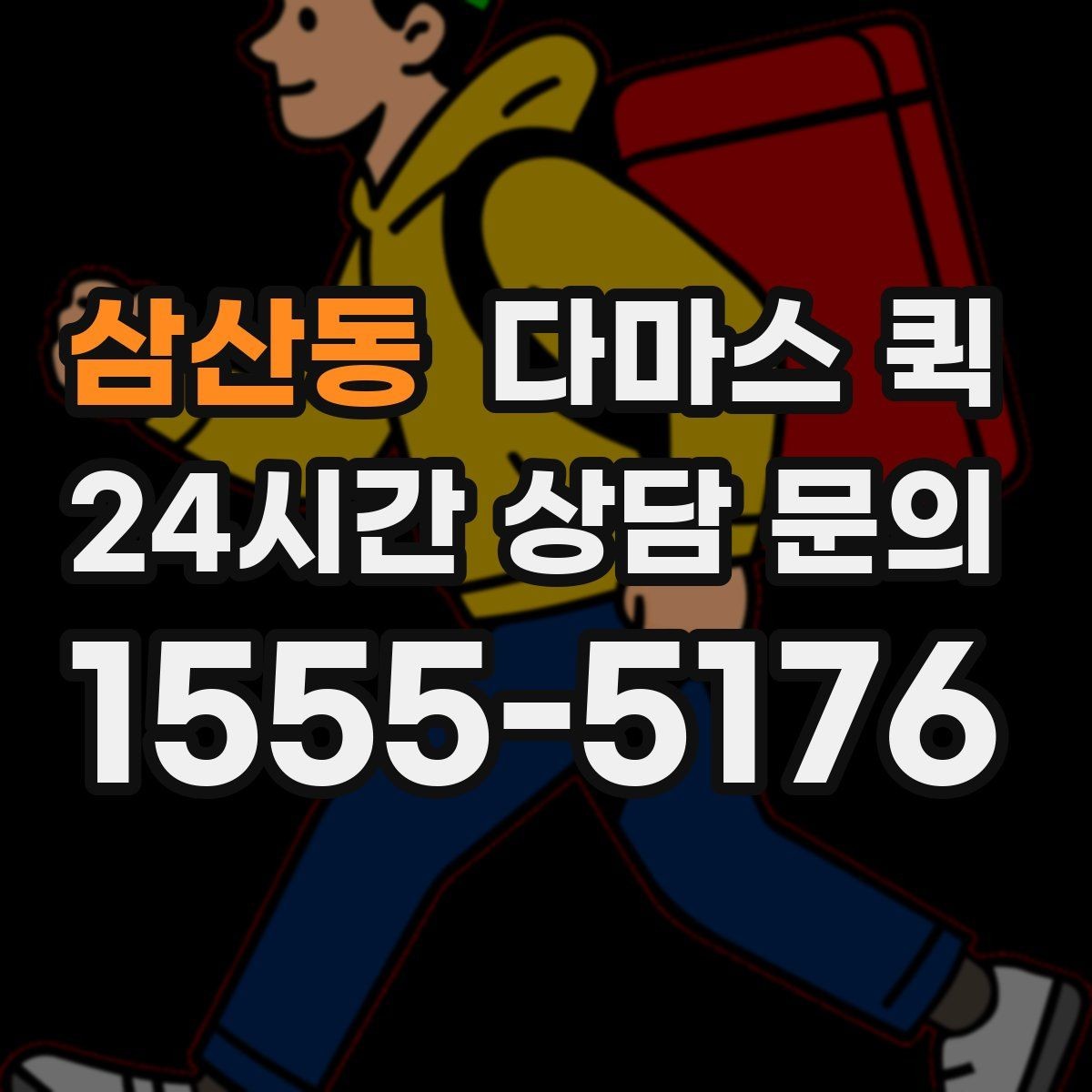 삼산동 다마스 퀵 부품 납품이 늦어질 때 대처 방법