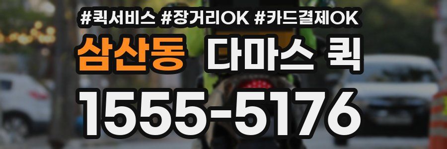 삼산동 다마스 퀵