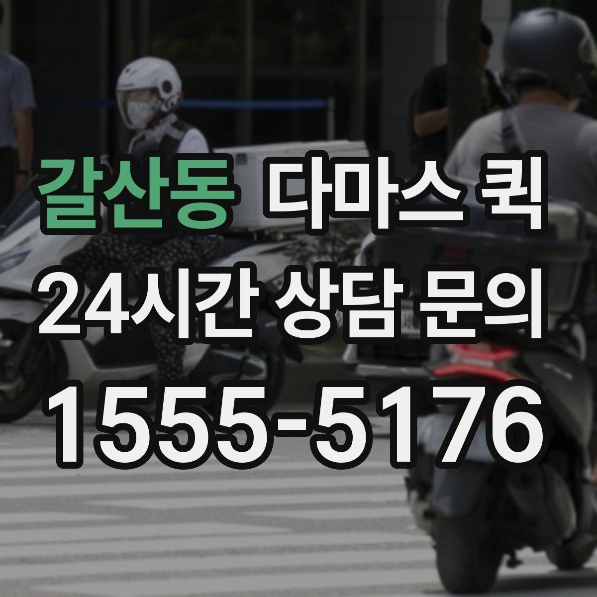 갈산동 다마스 퀵 급한 납품 때문에 일정이 꼬이기 전 해결