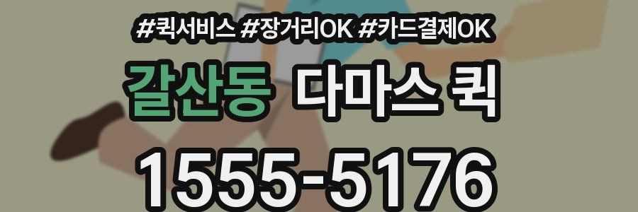 갈산동 다마스 퀵