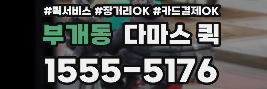 부개동 다마스 퀵