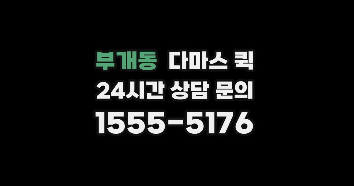 부개동 다마스 퀵