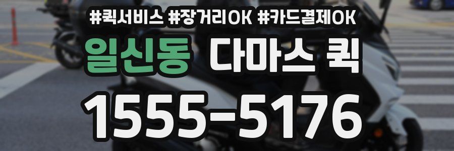 일신동 다마스 퀵