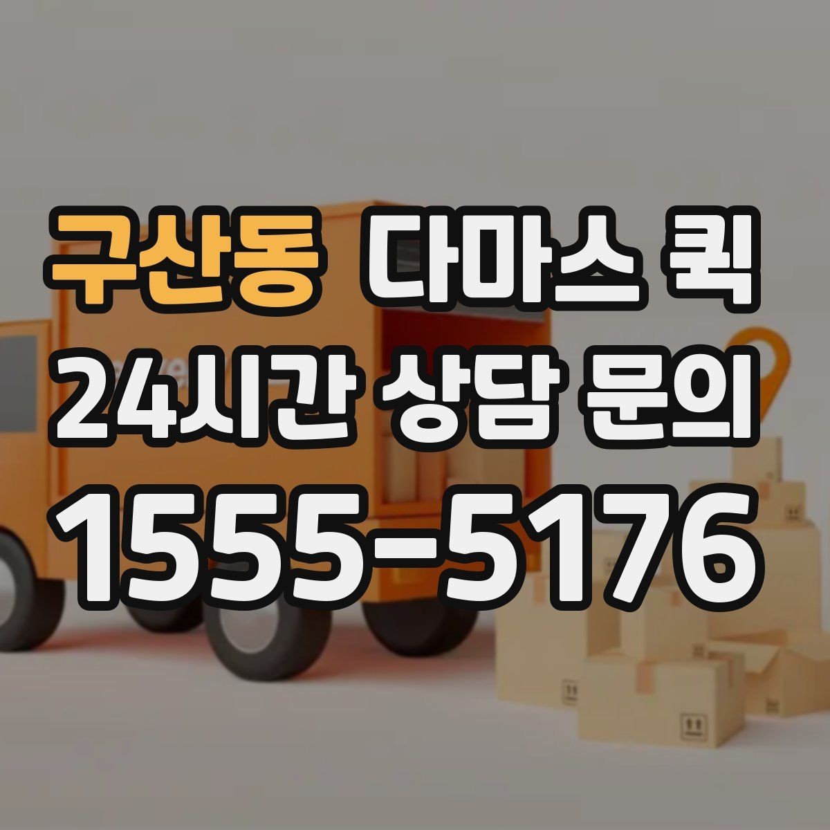 구산동 다마스 퀵 사무실 책상 위 장비만 옮길 때