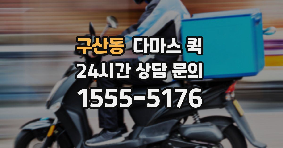 구산동 다마스 퀵