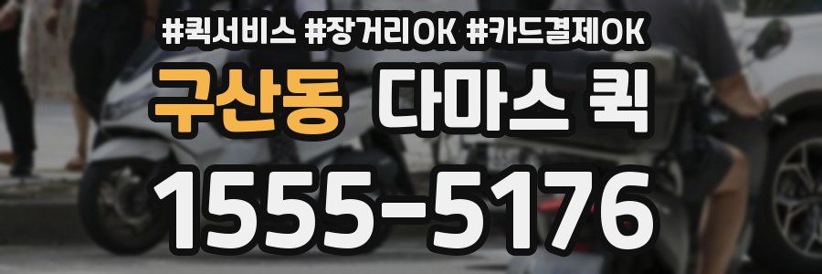 구산동 다마스 퀵