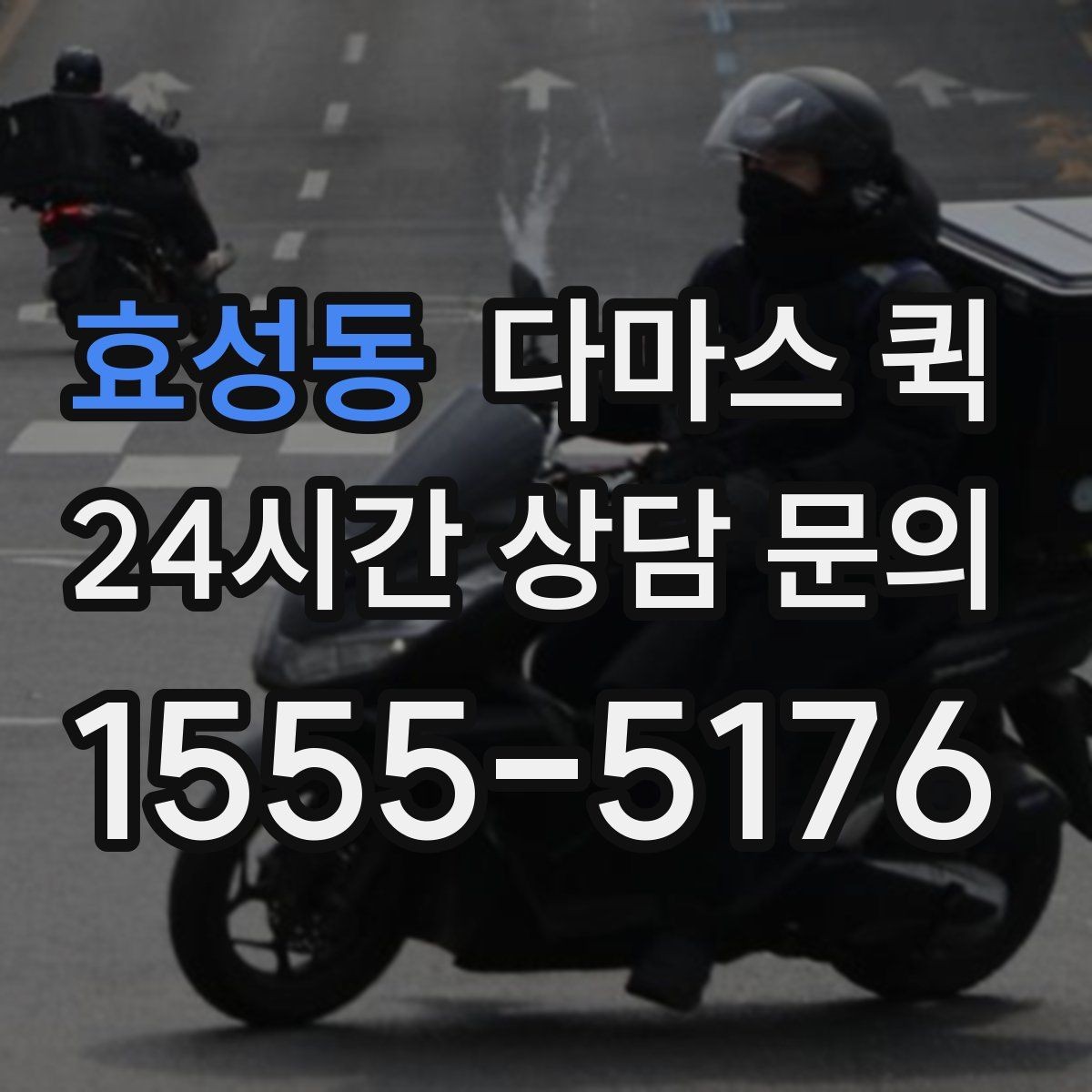 효성동 다마스 퀵 연휴에도 급한 배송이 필요할 때