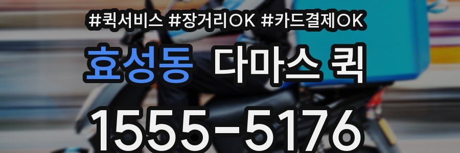 효성동 다마스 퀵