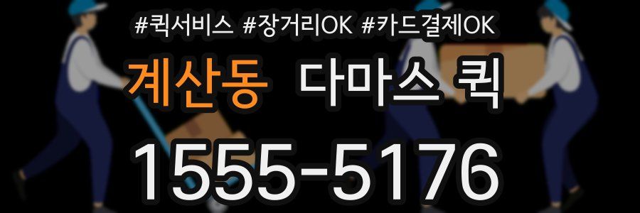 계산동 다마스 퀵