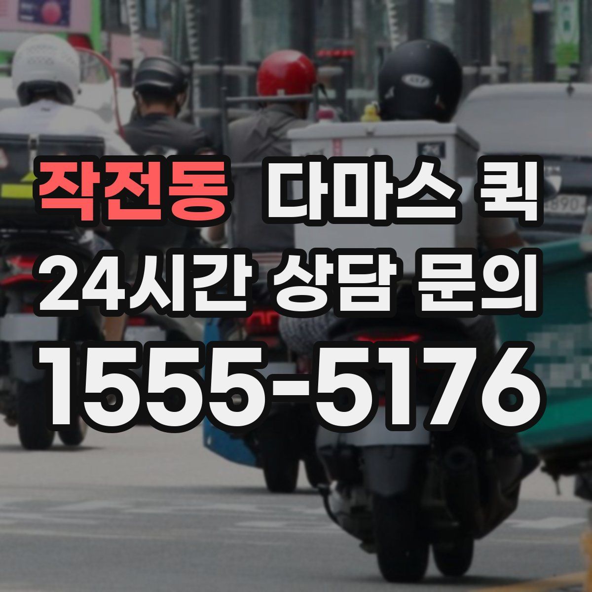 작전동 다마스 퀵