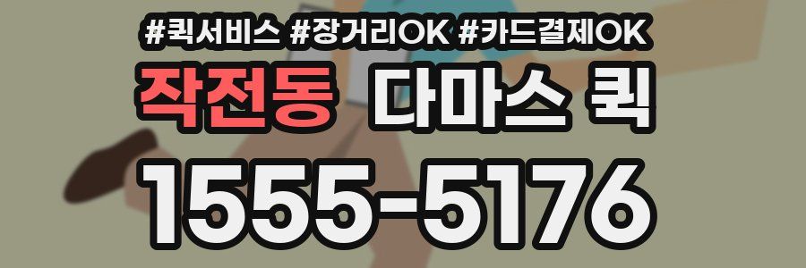 작전동 다마스 퀵