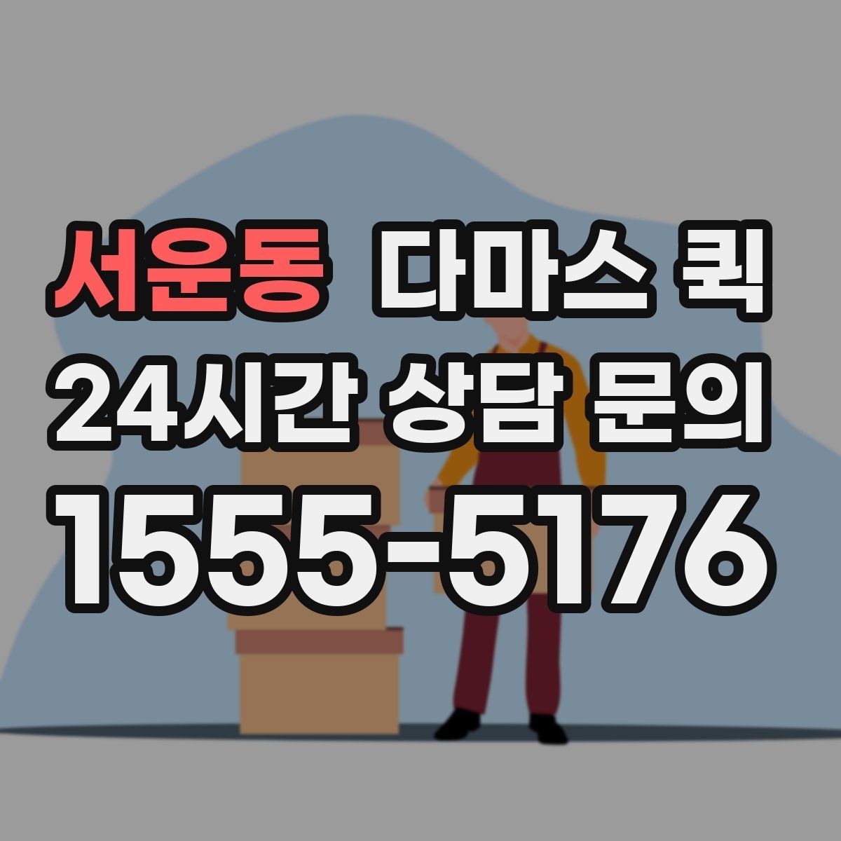 서운동 다마스 퀵 당일 출고가 급한 쇼핑몰 운영자라면