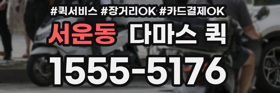 서운동 다마스 퀵