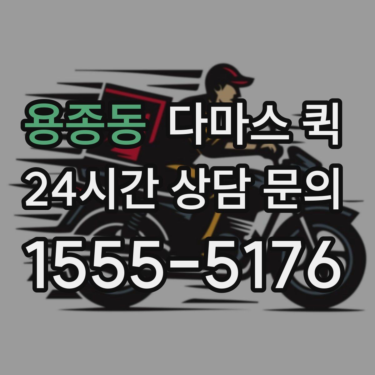 용종동 다마스 퀵 어떤 짐이 가능한지 기준을 정리